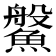 𩺓