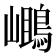 𪂓