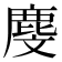 𪊓