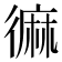 𪎓