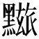 𪒓
