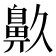 𪖓