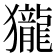 𪚓