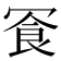 𪞓