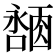 𪢓