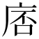 𪪓