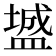 𪾓