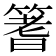 𫂓