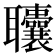 𫆓
