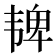 𫖓