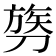 𫦓