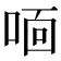 𫪓