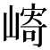 𫶓