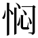 𫺓