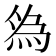 𬊓