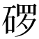 𬒓