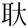 𬚓