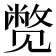 𬢓