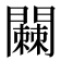 𬮓