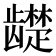 𬺓