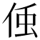 𬾓