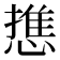 𭞓