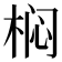 𭪓