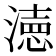 𭲓