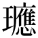 𭺓