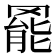 𮊓