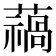 𮒓