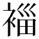 𮖓