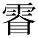 𮦓