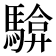 𮪓