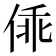 𰂓