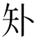 𰦓