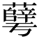 𰲓