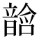 𱂓