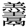 𱆓