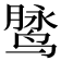 𱊓