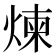煉