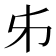 𠂔