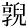 𠆔
