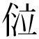 𠊔