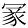 𠖔