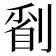𠞔