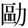 𠢔