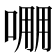𠺔