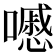 𡂔