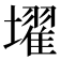 𡒔